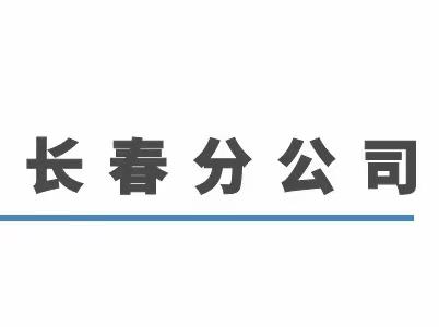 向春而行 路畅人和