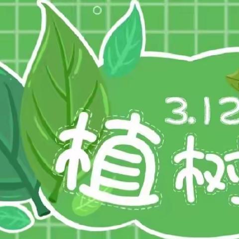 植一抹绿色  溢一片春光