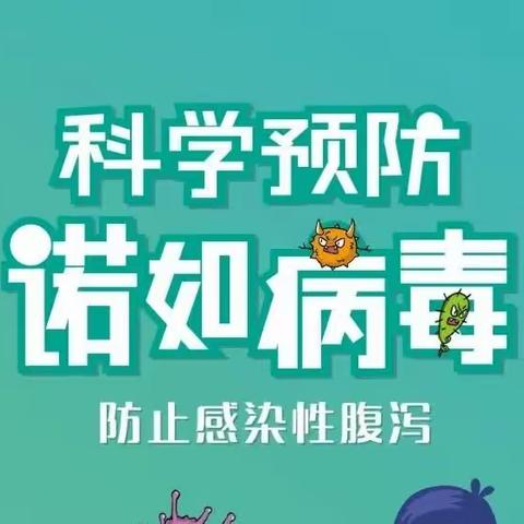 【新天星光幼儿园保健之窗】科学预防，健康成长——诺如病毒预防知识宣传