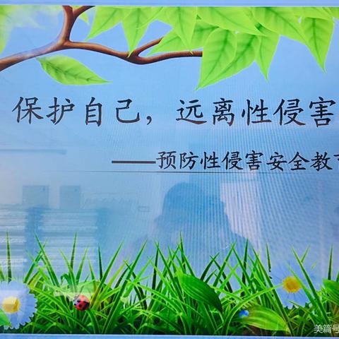 保护自己，勇敢说“不”——乖乖宝贝幼儿园防性侵安全教案