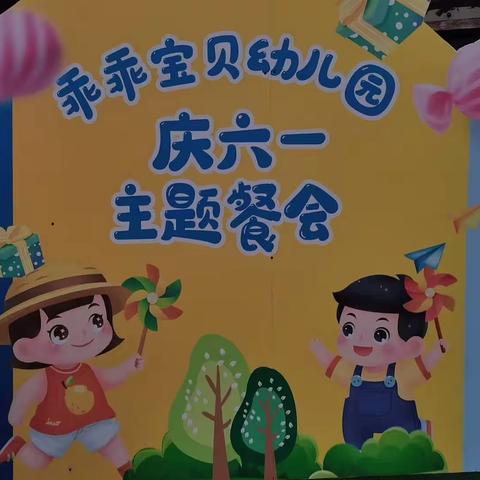 趣享“食”光，因“味”有你—乖乖宝贝幼儿园六一美食分享会