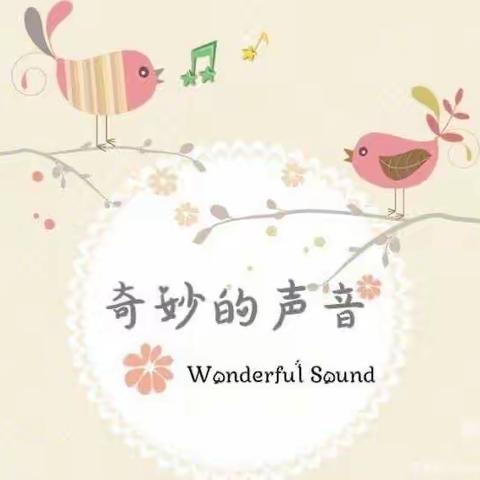 艺韵金星幼儿园——小班《奇妙的声音》主题活动精彩花絮