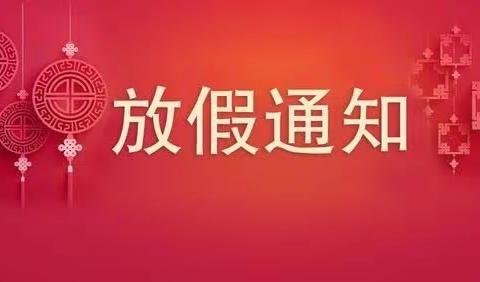 礼赞祖国 月满华诞——烟霞镇中心小学2023年中秋国庆放假安排及安全提示