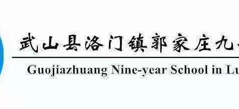 【三抓三促进行时】“学习二十大 奋进新征程 争做好少年”——郭家庄九年制学校庆“六一”系列活动