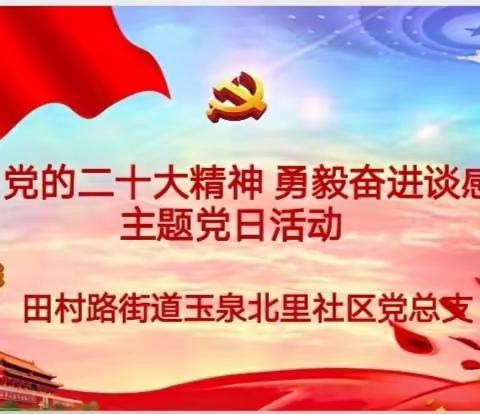 【党建引领】田村路街道玉泉北里社区党总支开展“学习党的二十大精神  勇毅奋进谈感悟 ”主题党日学习