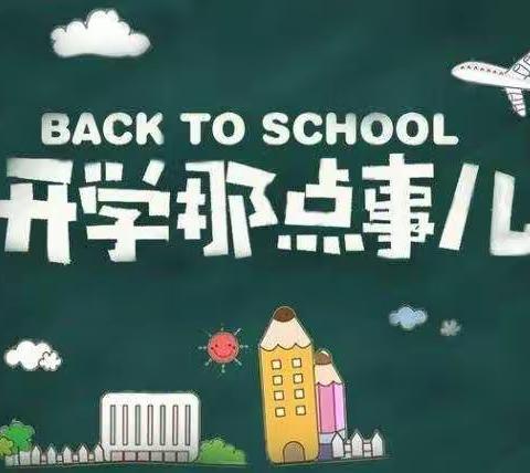 上塘中心小学2023年秋季开学告知书