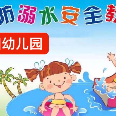 谨防溺水，安全＂童＂行一一祝朝阳幼儿园防溺水安全教育活动圆满结束！