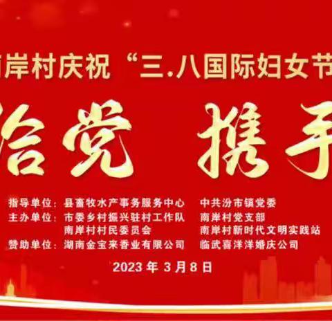 临武县汾市镇南岸村庆祝“三.八国际妇女节”-“颂歌献给党，携手向未来”卡拉OK比赛