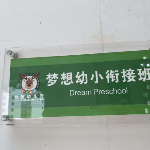 💫💫初秋相见、最美开学季—北附幼儿园梦想幼小衔接班💒🏞