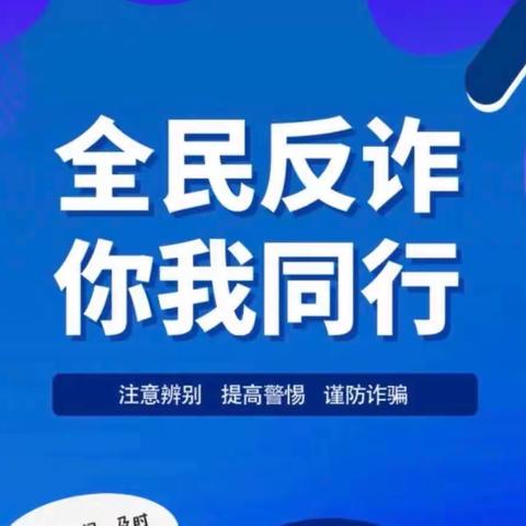 防范电信诈骗 保障财产安全——临清农商银行尚店支行