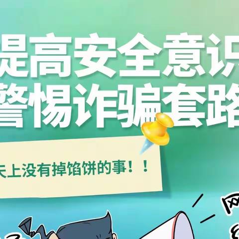 预防电信诈骗 保障财产安全——临清农商银行城关支行