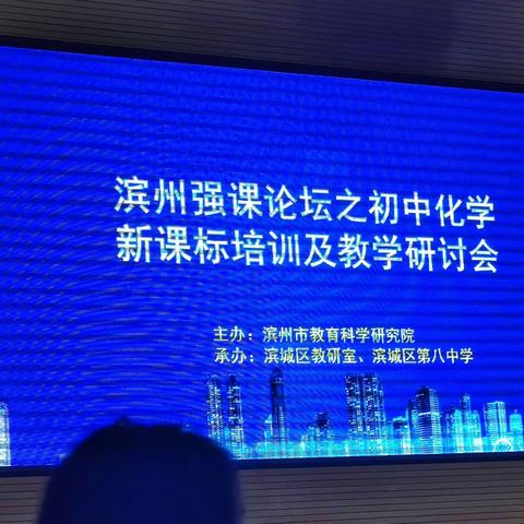 2023.3滨州初中化学新课标培训及教学研讨会