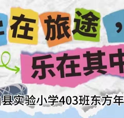 熠熠春日共奔赴，研学拾趣促成长 ——兴山县实验小学403班研学之旅