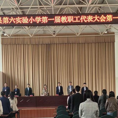 踔厉奋发，勇辟新途—沂南县第六实验小学召开第一届教职工代表大会第一次会议