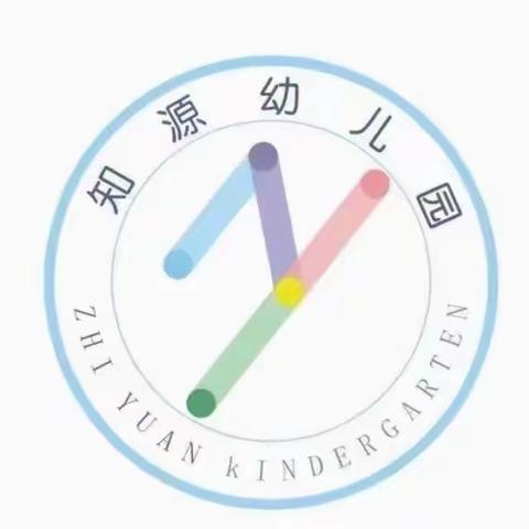 知源幼儿园中一班第九周精彩瞬间