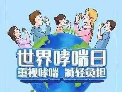 5月2日“世界哮喘日”义诊活动