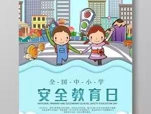 安全记心间     危险全靠边——云棋教育集团鲁安小学安全教育日宣传