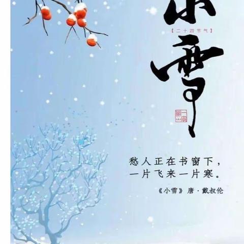 师范附属幼儿园《二十四节气 - 小雪》主题活动