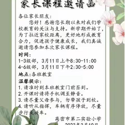 相约春天，“育”见美好——高密市第二实验小学2023学年度春季家长课程开课活动