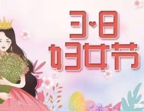 春暖花开季 浓情女神节——智慧树幼儿园小二班3•8女神节主题活动