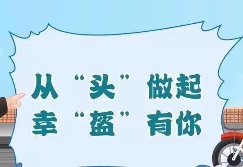 【从“头”做起💖幸“盔”有你】小神童幼儿园驾乘电动车佩戴安全头盔倡议书