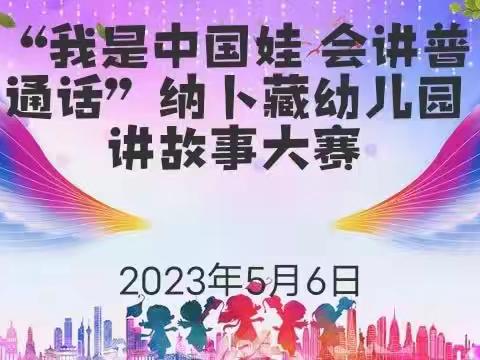 “我是中国娃，会讲普通话”——纳卜藏幼儿园讲故事大赛