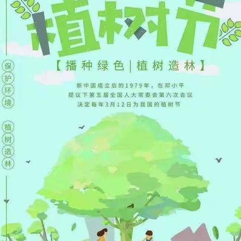 “相逢植树节 爱在春风里”   ——巴彦乌兰中心幼儿园3.12植树节活动