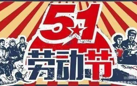 巴彦乌兰中心幼儿园——“5.1”放假通知及假期温馨提示