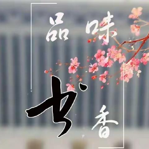 【童悦春风.阅见未来】——第二实验小学桃李路校区二年级组读书会