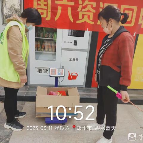 周六资源回收日