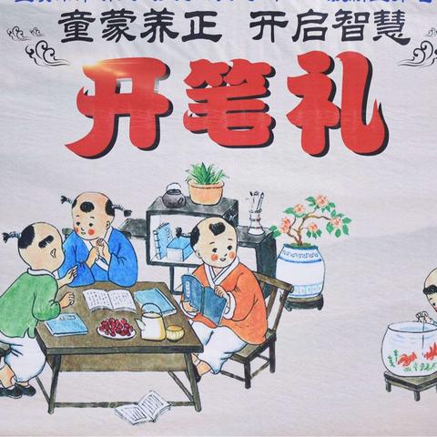 “开笔启智 从礼立志”—2024年育才幼儿园“开笔礼”