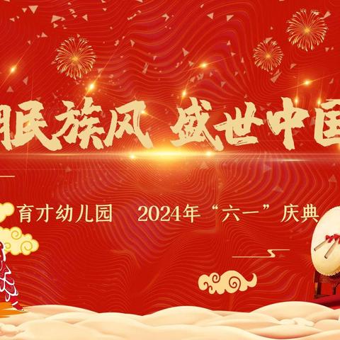 “国潮民族风、盛世中国梦”---育才幼儿园庆六一文艺汇演圆满成功