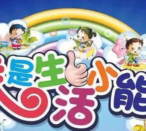 “我能行、我很棒”——凯旋世纪幼儿园朵朵一班自理能力大比评