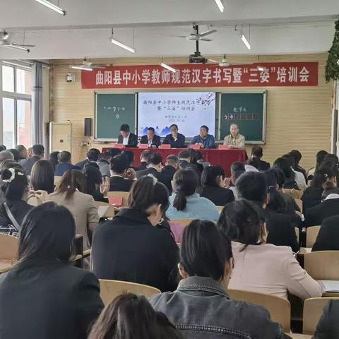 曲阳县教育和体育局召开中小学教师规范汉字书写暨“三姿”培训会