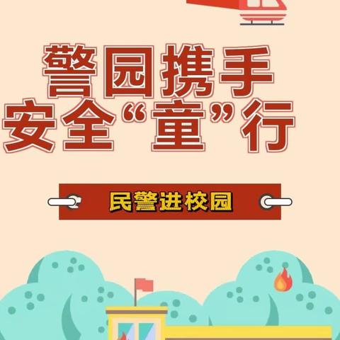 警园携手，安全“童”行一一石城县西外公立幼儿园琴江镇民警进校园安全宣教活动