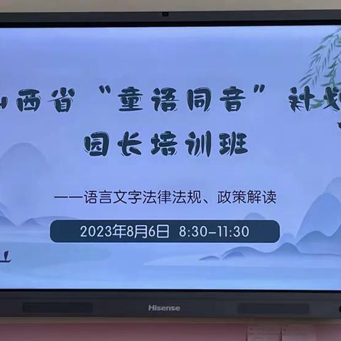 【8.6上午】山西省“童语同音”计划园长培训班——语言文字法律法规、政策解读