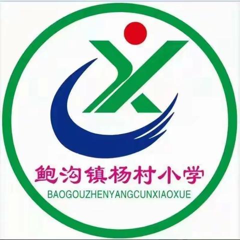 【强镇筑基 教育先行】培训促成长 蓄力再启航——杨村小学教师参加山东省义务教育课程方案和课程标准培训