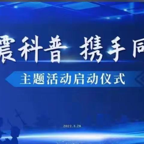 地震科普，携手同行——海口市秀英区长秀幼儿园