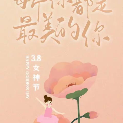 把爱送给最亲的人﻿              HAPPY WOMEN‘SDAY——城关中心校南关幼儿园三八纪实