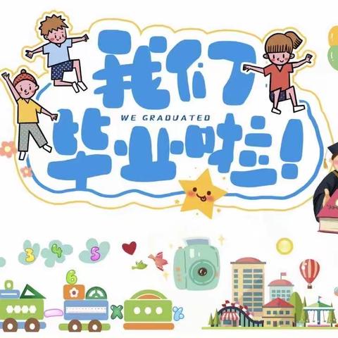 【瑞阳幼儿园】毕业典礼邀请函