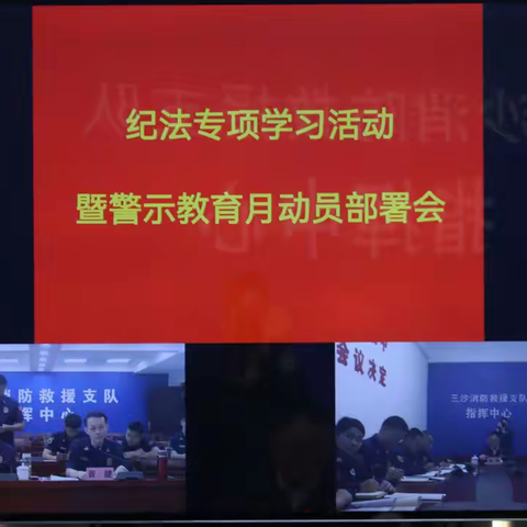 三沙支队召开纪法专项学习活动暨警示教育月动员部署会