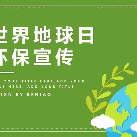 第十一周🎬“世界地球日， 我们来守护”——泰华幼儿园世界地球日活动🌏