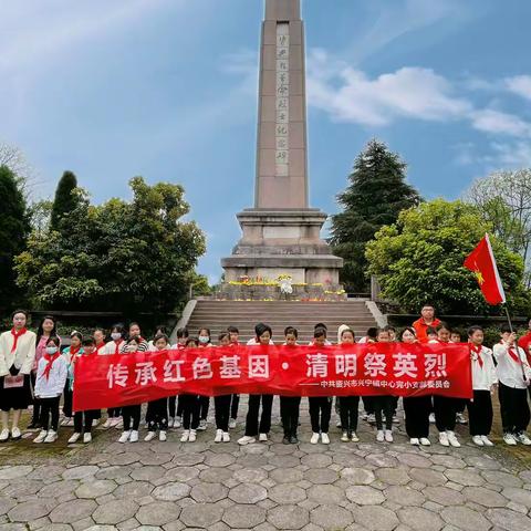 兴宁完小2023年开展“传承红色基因•清明祭英烈”清明节祭扫活动