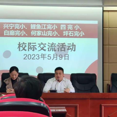 互学互鉴促成长，校际交流共发展——兴宁完小与鲤鱼江完小、四完小、白廊完小、何家山完小、坪石完小校际交流