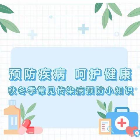 秋季传染病预防小知识