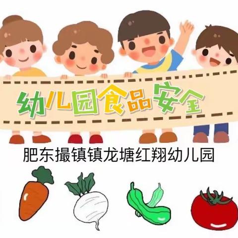 “食品安全伴我行”——肥东撮镇镇龙塘红翔幼儿园迎食品安全检查