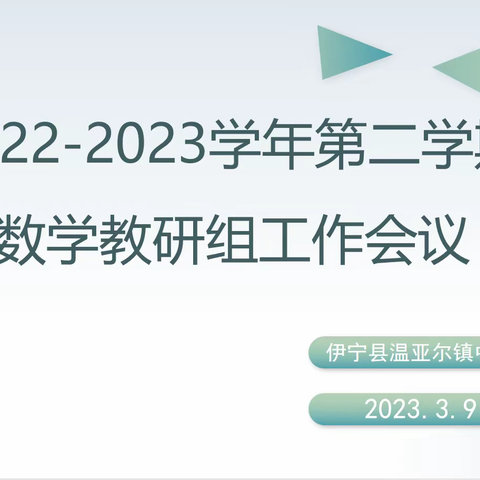 凝心聚力重教研，笃行实干启新篇——温亚尔镇中学数学教研组工作会议