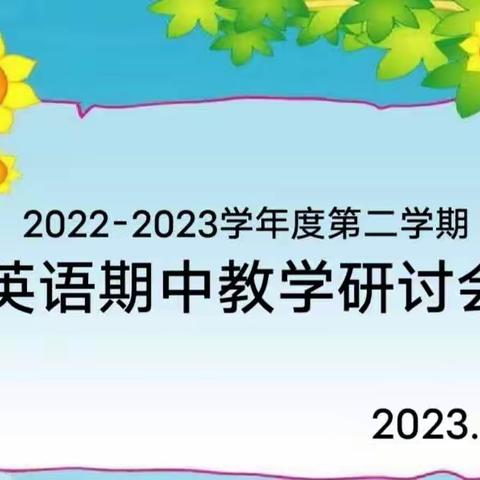 经验共分享 总结促提升——郸城县实验小学英语期中教研活动