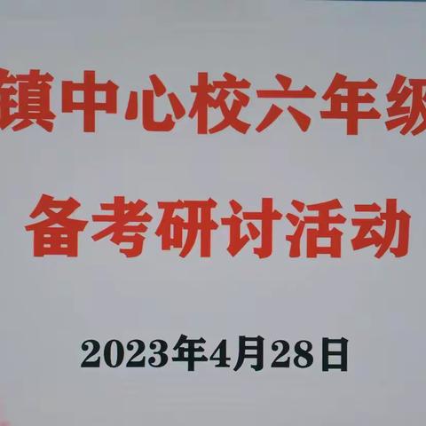 凝心聚力     全力以“复”——勐勐镇中心校组织开展六年级毕业复习研讨活动