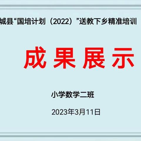 国培促成长，成果秀风采 —-—柘城县“国培计划（2022）”送教下乡精准培训项目小学数学二班微型课成